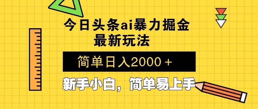 今日头条最新暴利掘金玩法 Al辅助，当天起号，轻松矩阵 第二天见收益，…-冰妍网