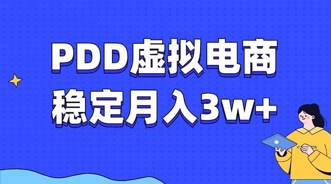 PDD虚拟电商教程，稳定月入3w+，最适合普通人的电商项目-冰妍网