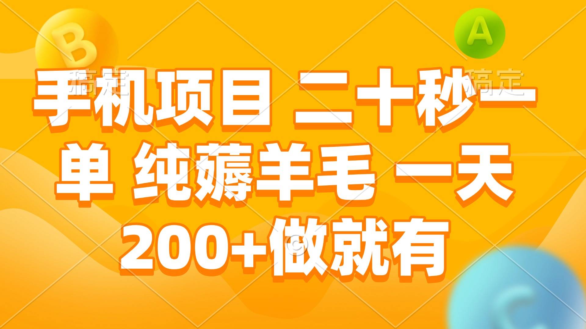 手机项目 二十秒一单 纯薅羊毛 一天200+做就有-冰妍网