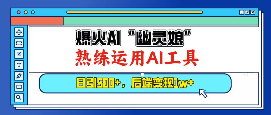 爆火AI“幽灵娘”，熟练运用AI工具，日引500+粉，后端变现1W+-冰妍网