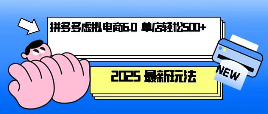 拼多多虚拟电商，单人操作10家店，单店日盈利500+-冰妍网