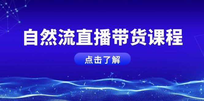 自然流直播带货课程，结合微付费起号，打造运营主播，提升个人能力-冰妍网