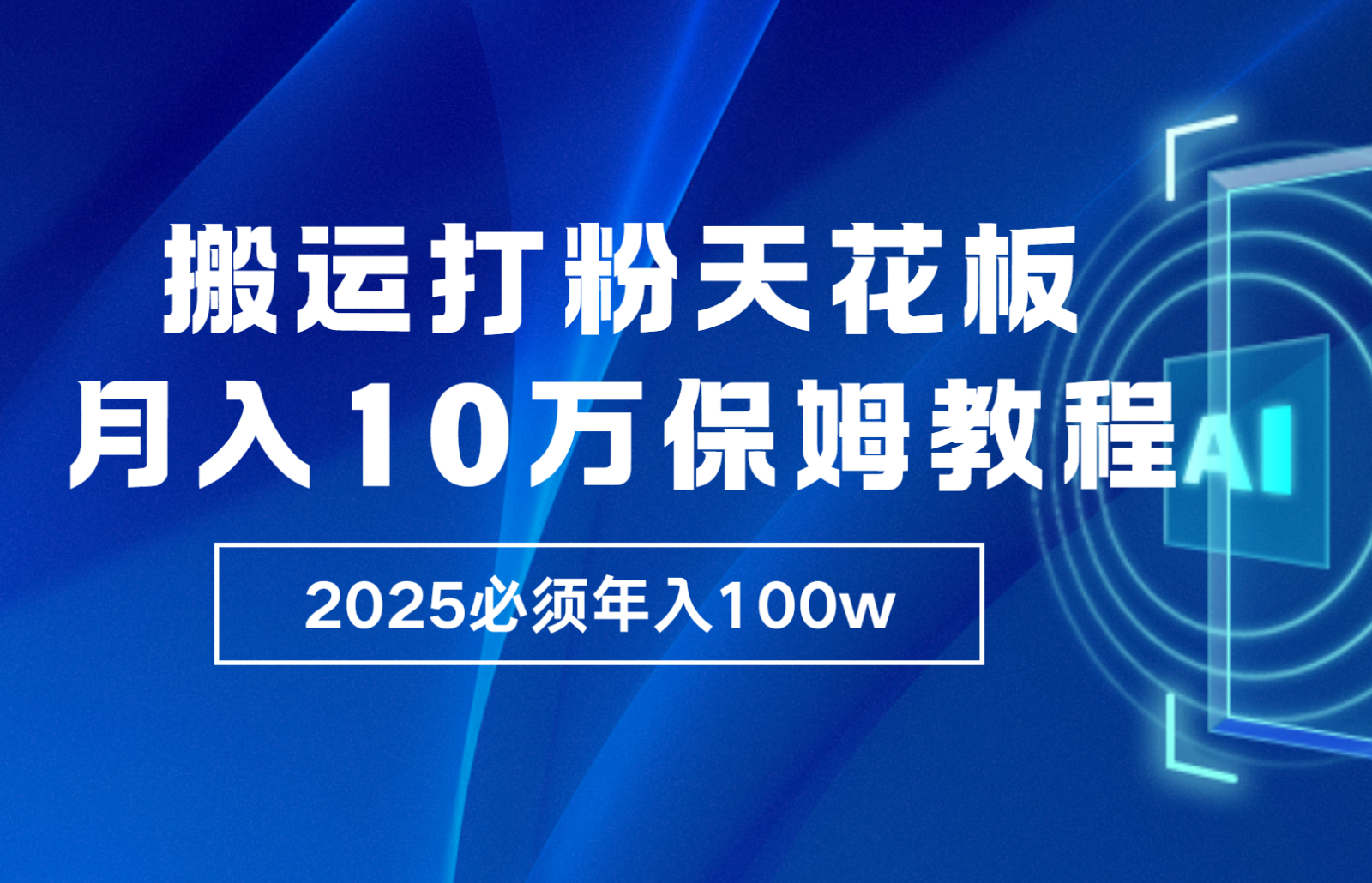 炸裂，独创首发，纯搬运引流日进300粉，月入10w保姆级教程-冰妍网