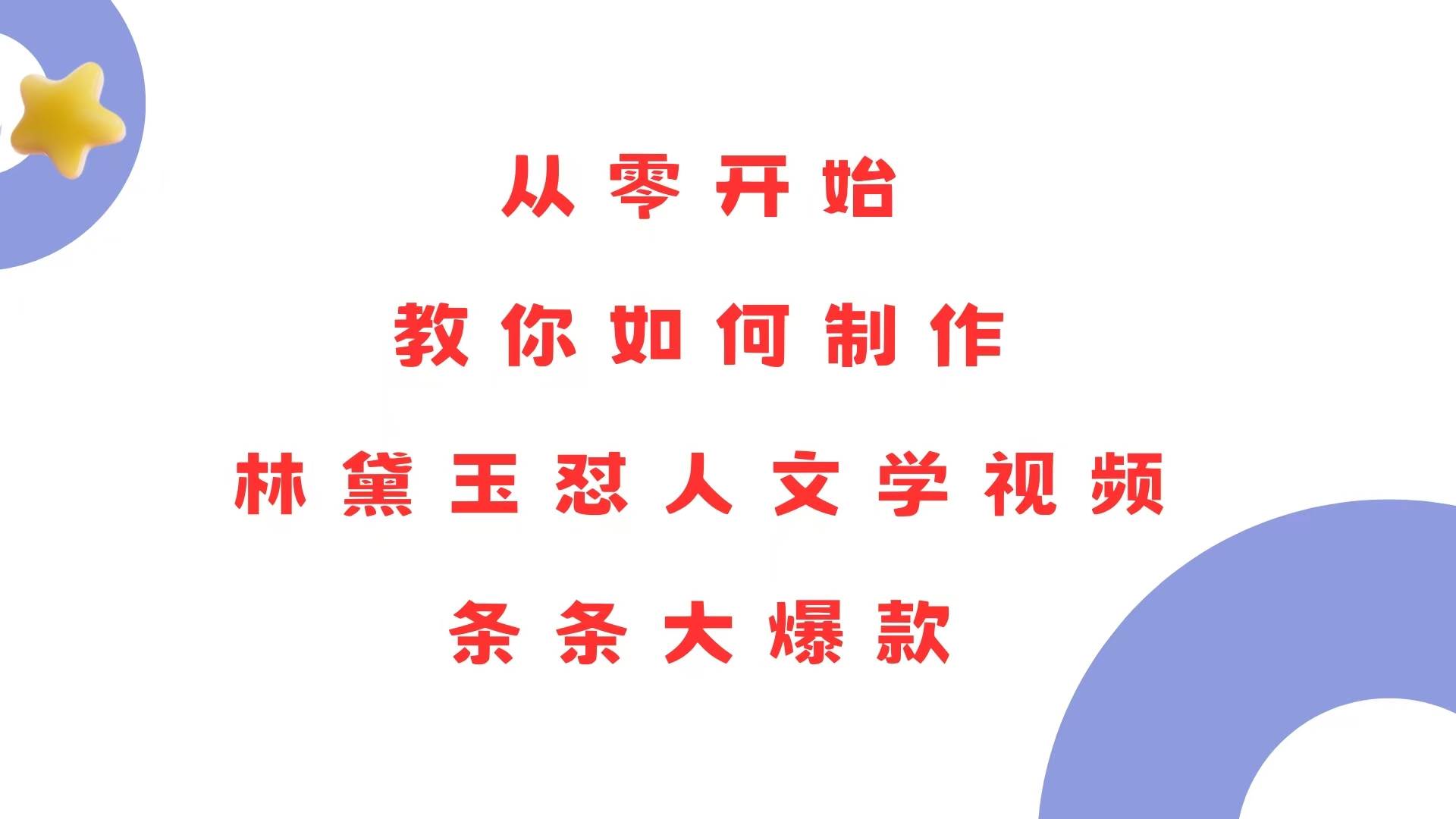 从零开始，教你如何制作林黛玉怼人文学视频！条条大爆款！-冰妍网