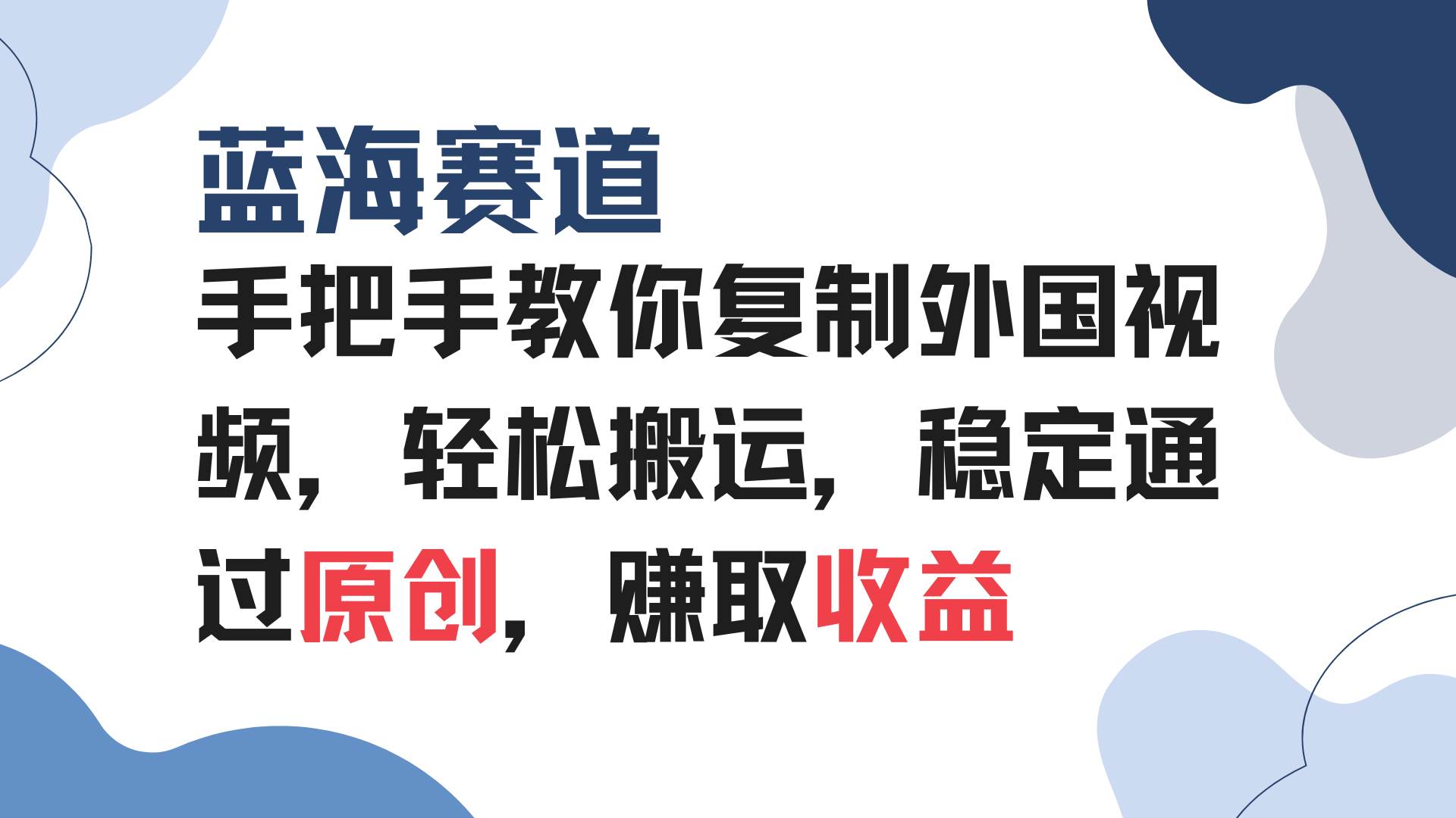 手把手教你复制外国视频，轻松搬运，蓝海赛道稳定通过原创，赚取收益-冰妍网