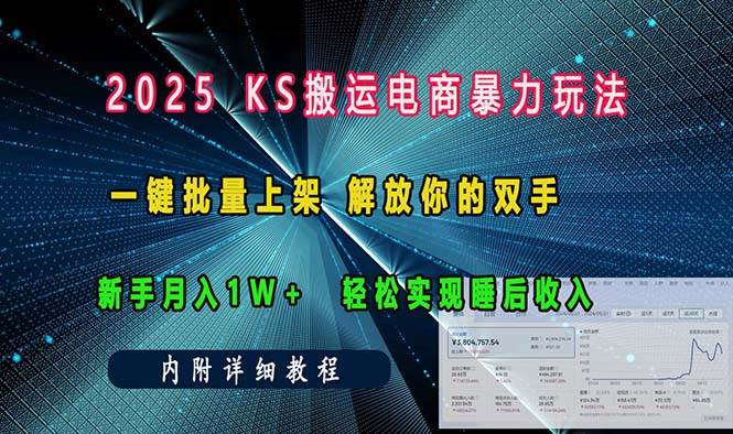 ks搬运电商暴力玩法   一键批量上架 解放你的双手    新手月入1w +轻松…-冰妍网