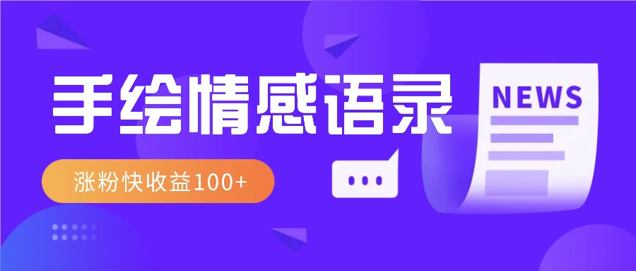 视频号手绘情感语录赛道玩法，操作简单粗暴涨粉快，收益100+-冰妍网