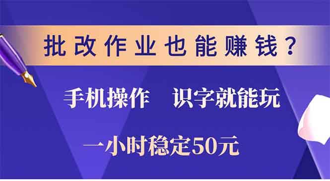 批改作业也能赚钱？0门槛手机项目，识字就能玩！一小时50元！-冰妍网