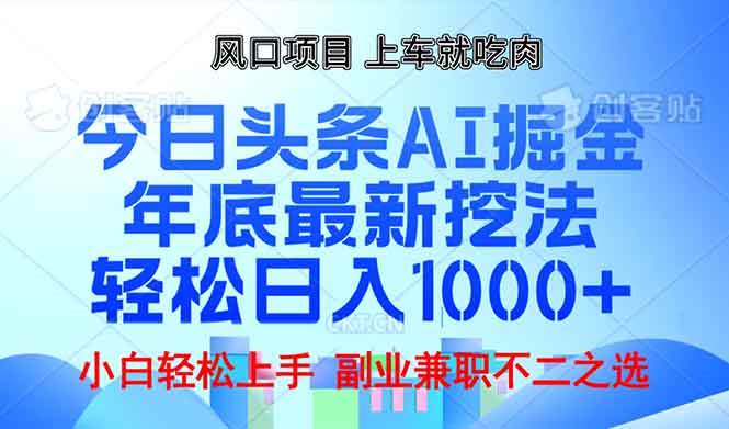 年底今日头条AI 掘金最新玩法，轻松日入1000+-冰妍网