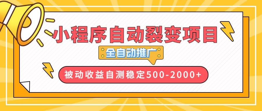 【小程序自动裂变项目】全自动推广，收益在500-2000+-冰妍网