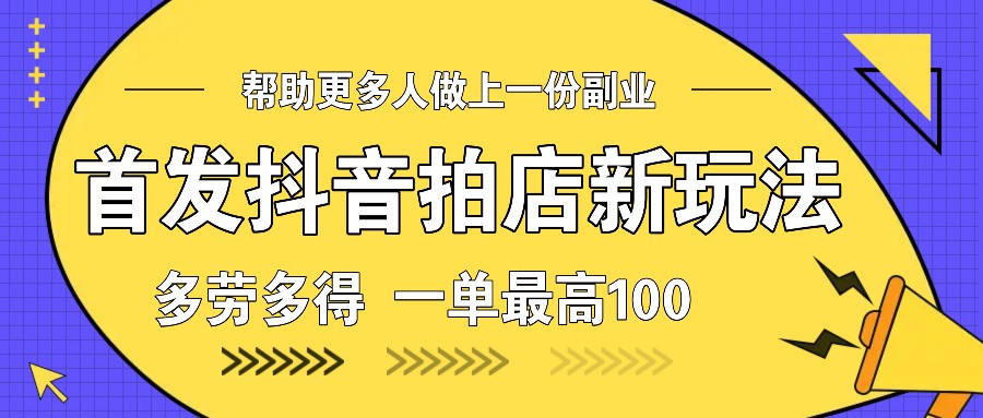 首发抖音拍店新玩法，多劳多得 一单最高100-冰妍网