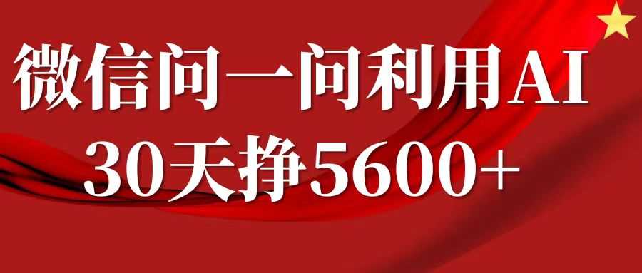 微信问一问分成计划，30天挣5600+，回答问题就能赚钱(附提示词)-冰妍网