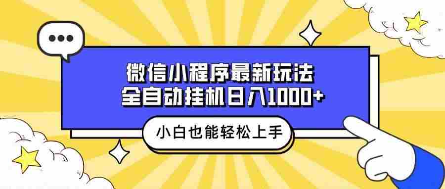 微信小程序最新玩法，全自动挂机日入1000+，小白也能轻松上手操作！-冰妍网