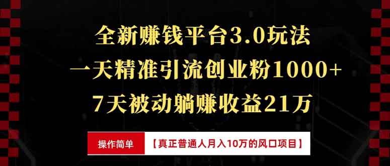 全新裂变引流赚钱新玩法，7天躺赚收益21w+，一天精准引流创业粉1000+，…-冰妍网