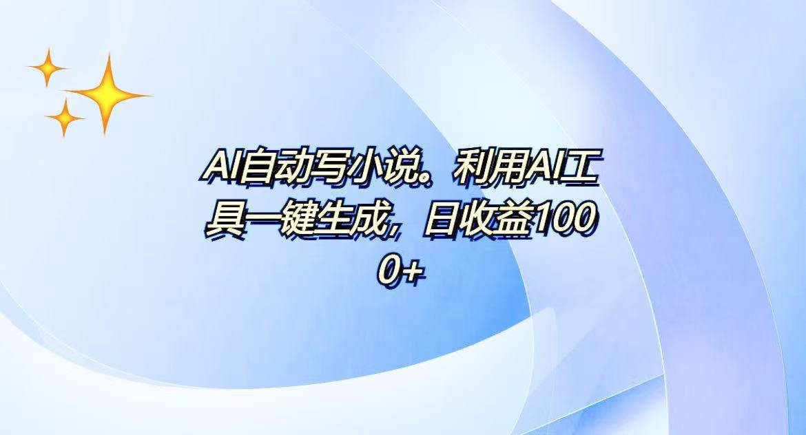 AI一键生成100w字，躺着也能赚，日收益500+-冰妍网