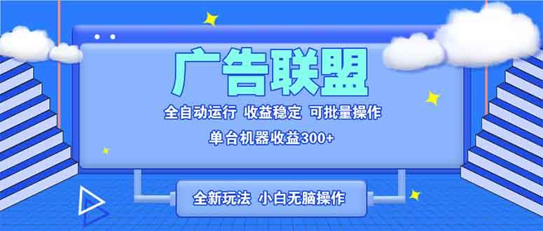 全新广告联盟最新玩法 全自动脚本运行单机300+ 项目稳定新手小白可做-冰妍网