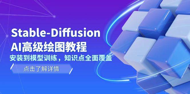 Stable-Diffusion AI高级绘图教程，安装到模型训练，知识点全面覆盖-冰妍网