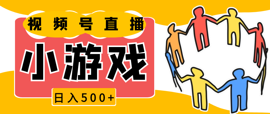 视频号新赛道，直播小游戏一天收入500+，操作简单，适合小白-冰妍网