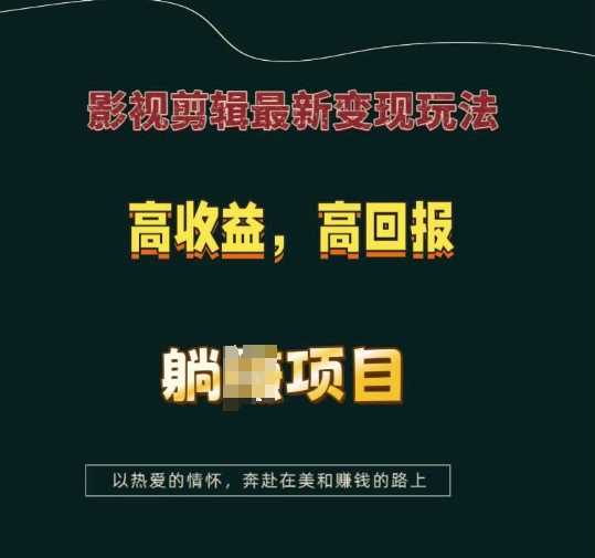 影视剪辑最新变现玩法，高收益，高回报，躺Z项目【揭秘】-冰妍网