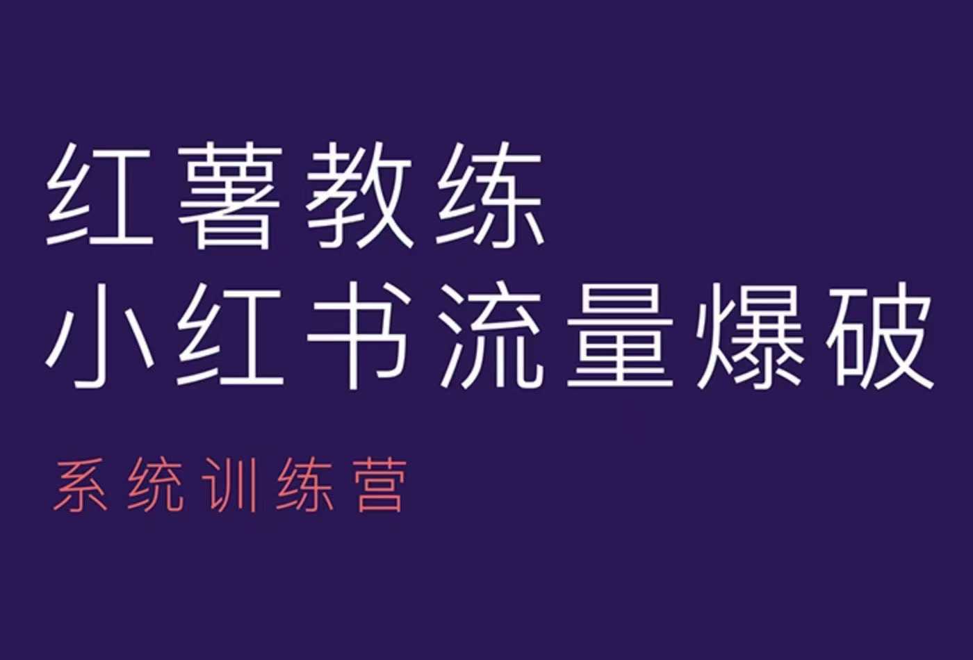 红薯教练-小红书内容运营课，小红书运营学习终点站-冰妍网