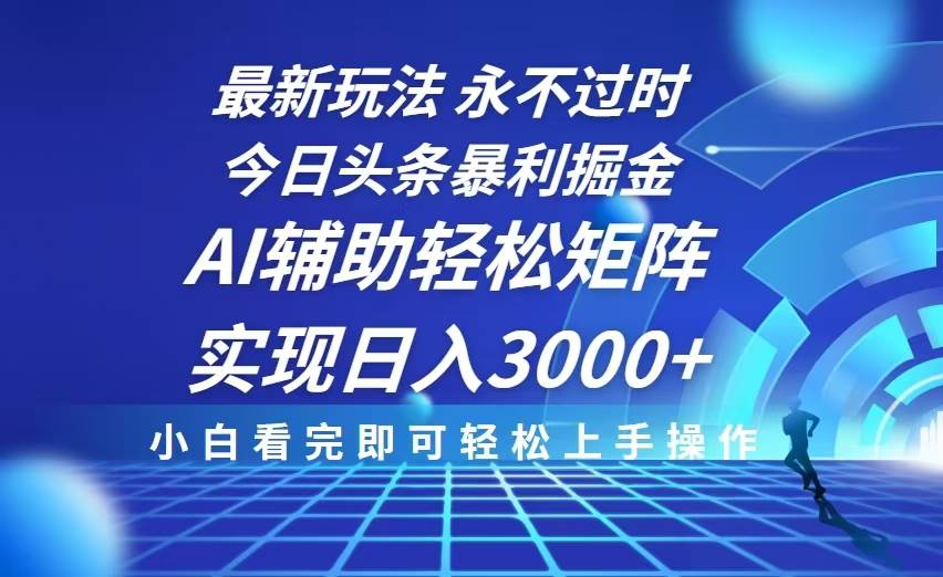 今日头条最新暴利掘金玩法，思路简单，AI辅助，复制粘贴轻松矩阵日入3000+-冰妍网