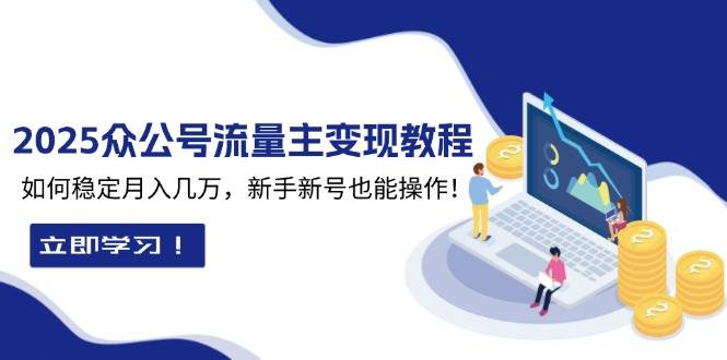 2025众公号流量主变现教程：如何稳定月入几万，新手新号也能操作-冰妍网