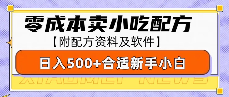 零成本售卖小吃配方，日入500+，适合新手小白操作（附配方资料及软件）-冰妍网