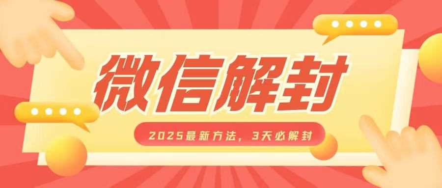 微信解封2025最新方法，3天必解封，自用售卖均可，一单就是大几百-冰妍网