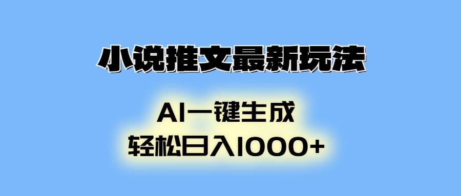 小说推文最新玩法，AI生成动画，轻松日入1000+-冰妍网