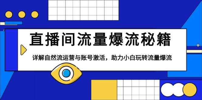 直播间流量爆流秘籍，详解自然流运营与账号激活，助力小白玩转流量爆流-冰妍网