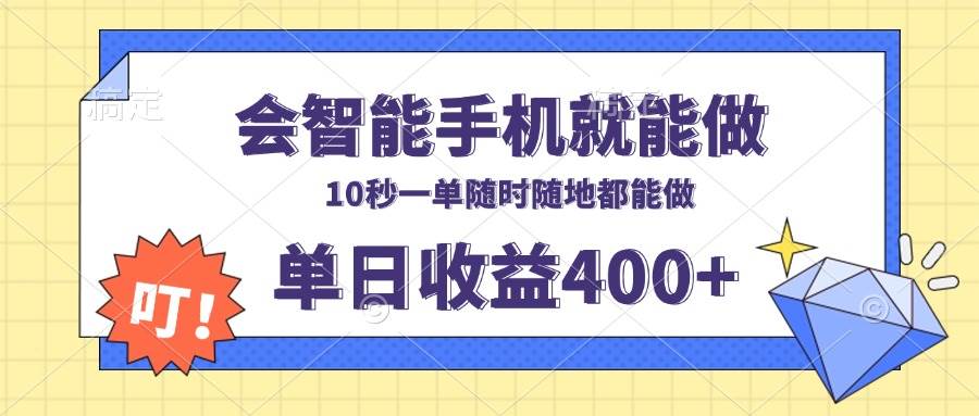 会智能手机就能做，十秒钟一单，有手机就行，随时随地可做单日收益400+-冰妍网