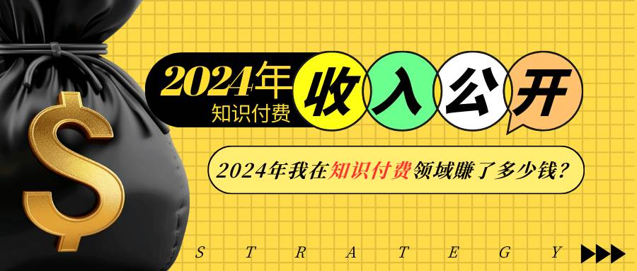 2024年知识付费收入大公开！2024年我在知识付费领域賺了多少钱？-冰妍网