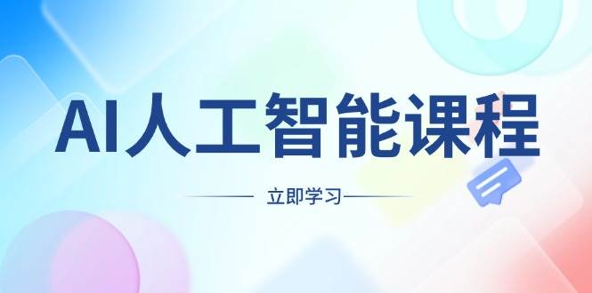 AI人工智能课程，适合任何职业身份，掌握AI工具，打造副业创业新机遇-冰妍网