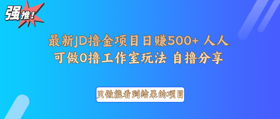 最新项目0撸项目京东掘金单日500＋项目拆解-冰妍网