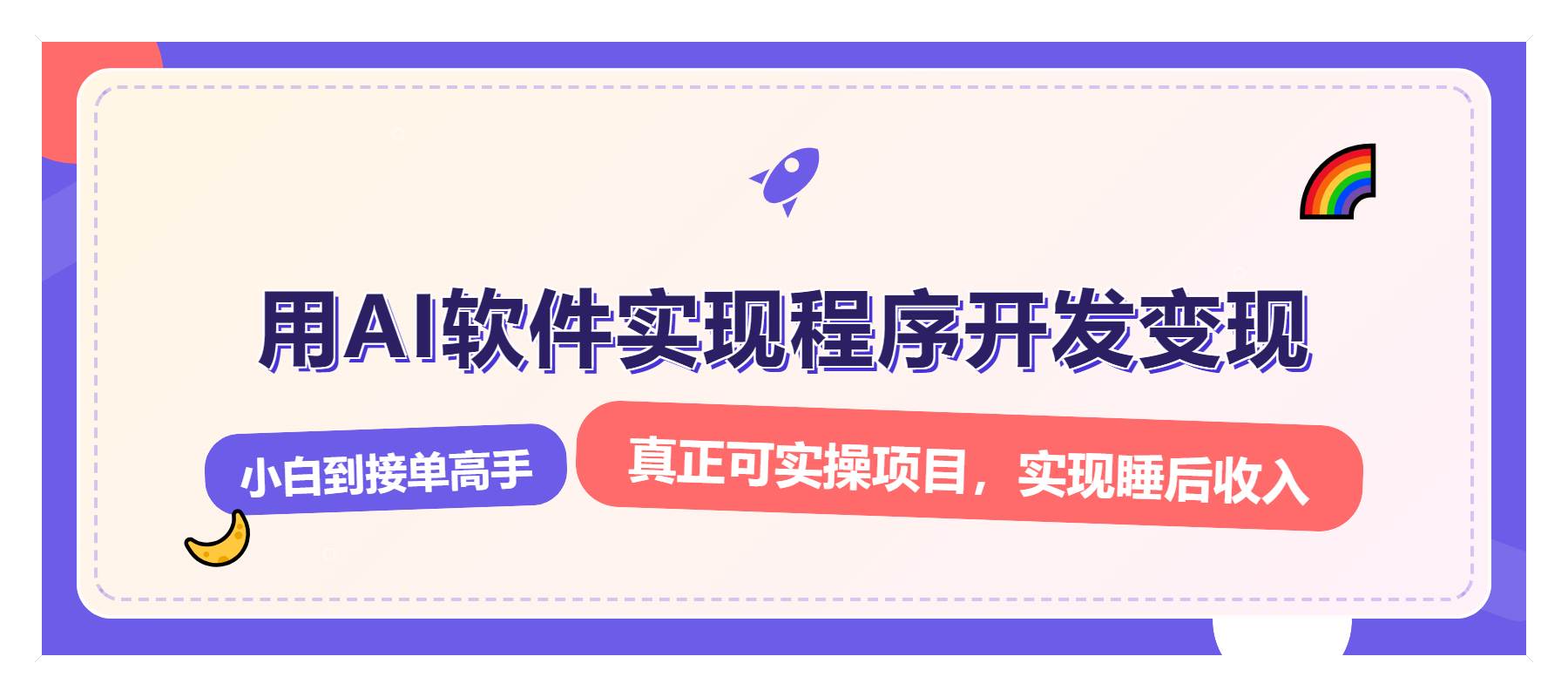 解锁AI开发变现密码，小白逆袭月入过万，从0到1赚钱实战指南-冰妍网