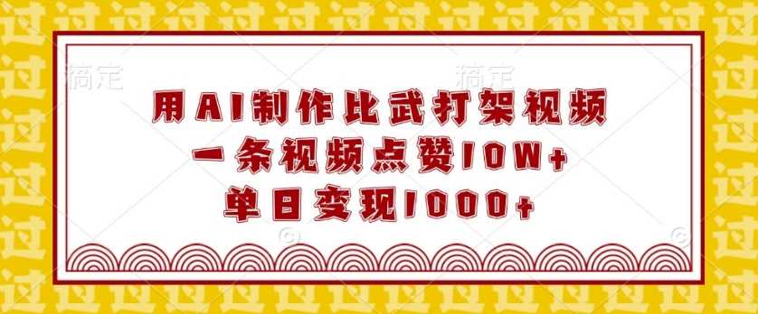 用AI制作比武打架视频，一条视频点赞10W+，单日变现1k【揭秘】-冰妍网