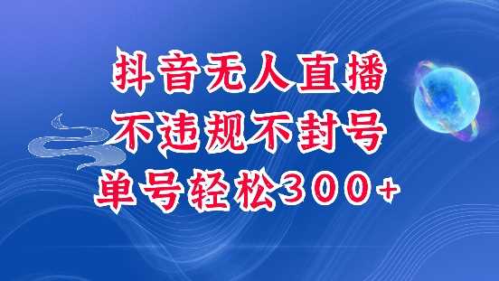 抖音无人挂JI项目，单号纯利300+稳稳的，深层揭秘最新玩法，不违规也不封号【揭秘】-冰妍网