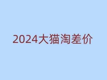 2024版大猫淘差价课程，新手也能学的无货源电商课程-冰妍网