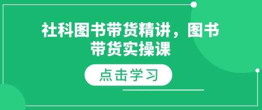 社科图书带货精讲，图书带货实操课-冰妍网