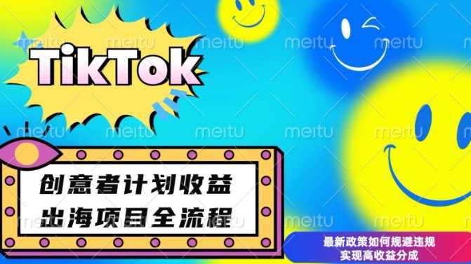 最新TikTok创意者计划开通条件及变现，如何规避违规实现高收益分成【揭秘】-冰妍网