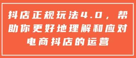 抖店正规玩法4.0，帮助你更好地理解和应对电商抖店的运营-冰妍网