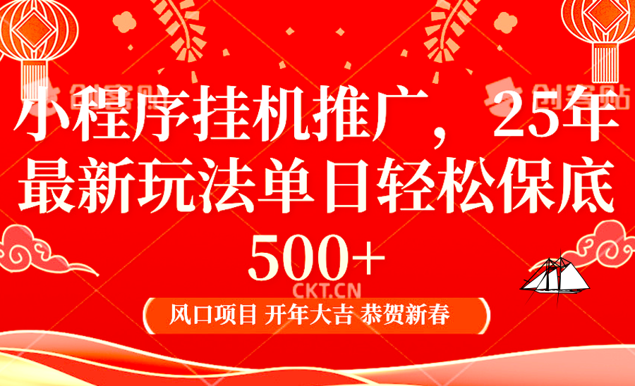 2025年小程序挂机推广最新玩法，保底日入900+，兼职副业的不二之选-冰妍网