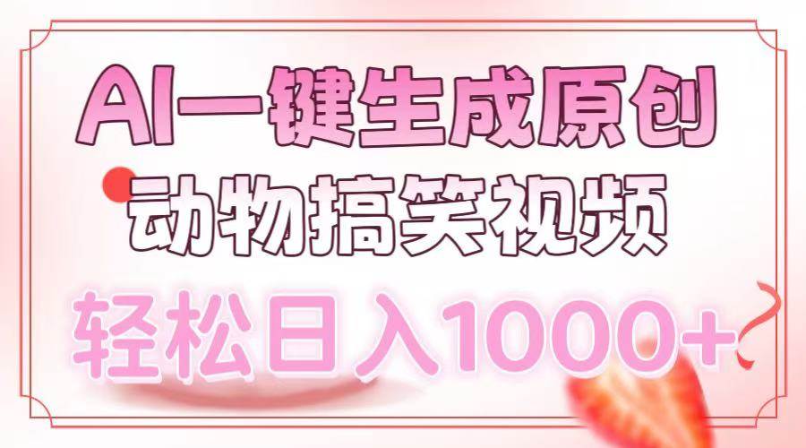 AI一键生成原创动物搞笑视频，轻松日入1000+-冰妍网