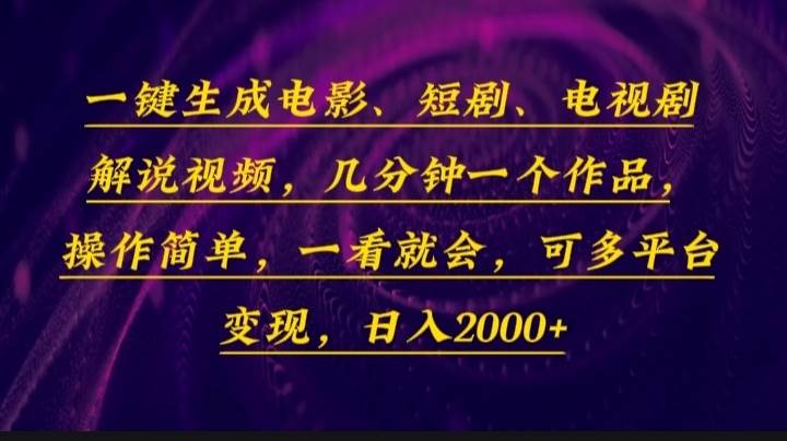 一键生成电影，短剧，电视剧解说视频，几分钟一个作品，操作简单，一看…-冰妍网