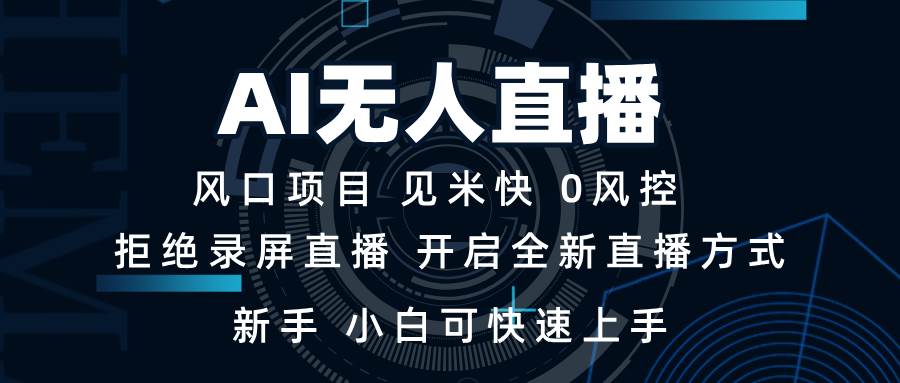 AI无人直播技术 单日收益1000+ 新手，小白可快速上手-冰妍网