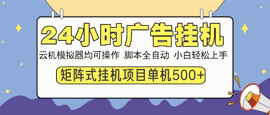 24小时全自动广告挂机 矩阵式操作 单机收益500+ 小白也能轻松上手-冰妍网