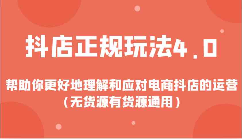 抖店正规玩法4.0，帮助你更好地理解和应对电商抖店的运营（无货源有货源通用）-冰妍网