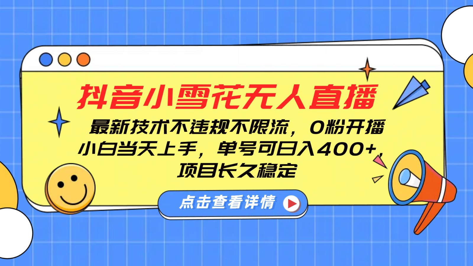 抖音小雪花无人直播，0粉开播，不违规不限流，新手单号可日入400+，长久稳定-冰妍网