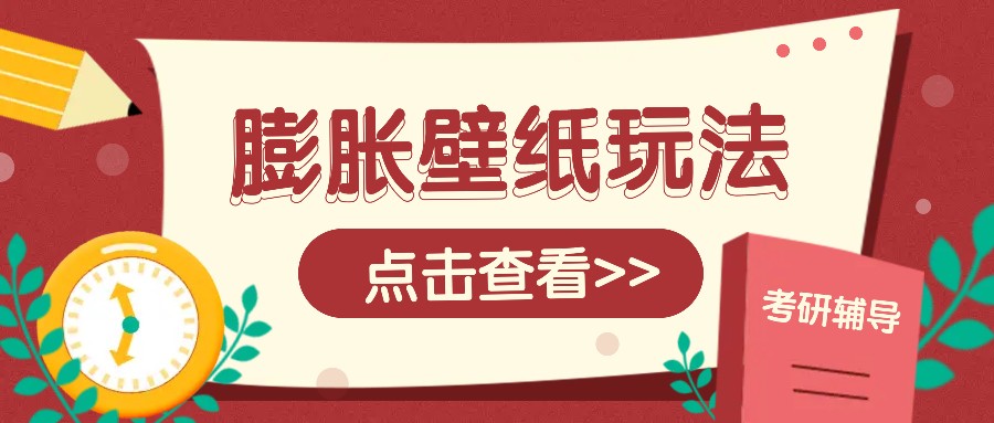 火爆壁纸项目，热门膨胀壁纸玩法，简单操作每日200+的收益-冰妍网