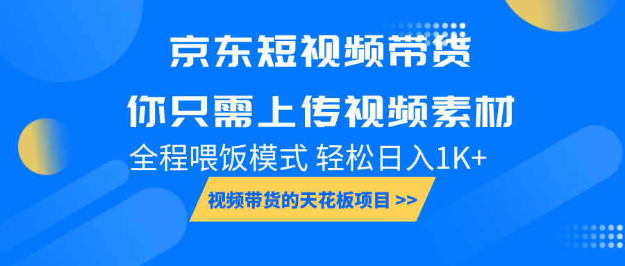 京东短视频带货， 你只需上传视频素材轻松日入1000+， 小白宝妈轻松上手-冰妍网